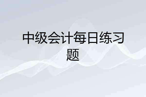 中级会计每日练习题