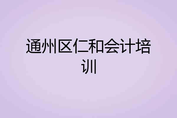 通州区仁和会计培训