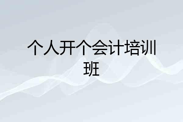 个人开个会计培训班