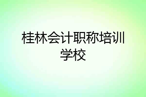 桂林会计职称培训学校