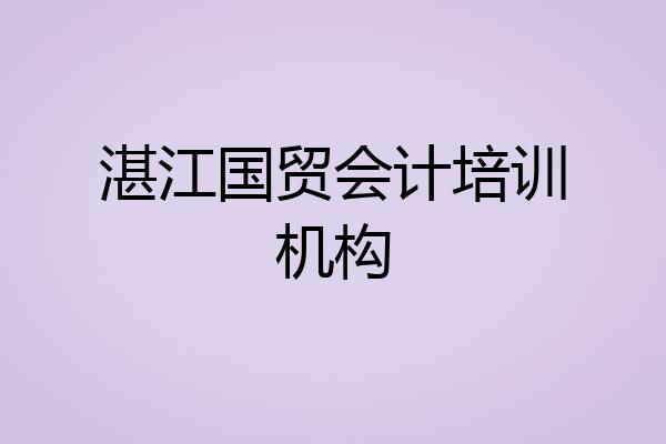 湛江国贸会计培训机构