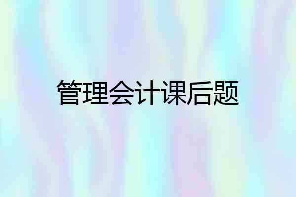 管理会计课后题