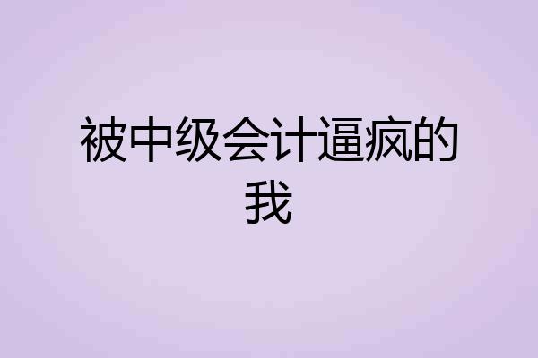 被中级会计逼疯的我