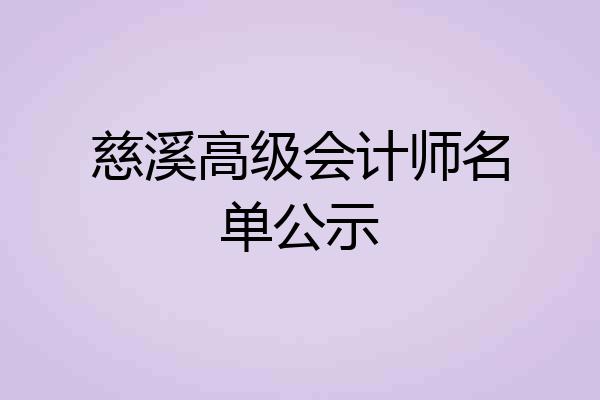 慈溪高级会计师名单公示