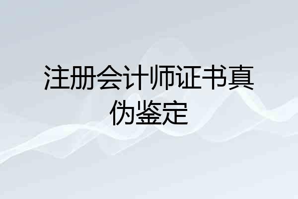 注册会计师证书真伪鉴定