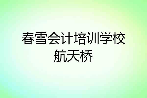 春雪会计培训学校航天桥