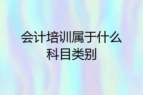 会计培训属于什么科目类别
