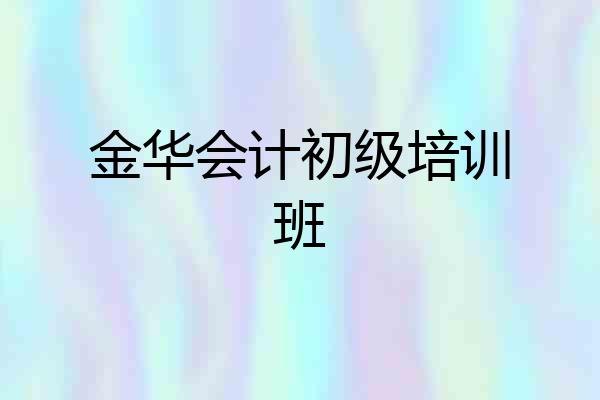 金华会计初级培训班