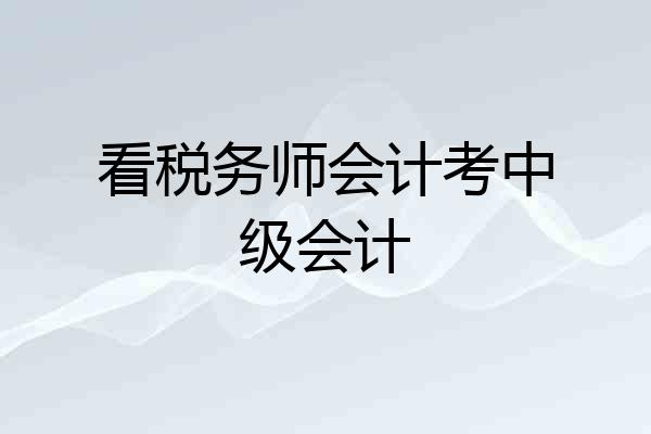 看税务师会计考中级会计