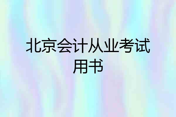 北京会计从业考试用书