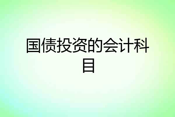 国债投资的会计科目