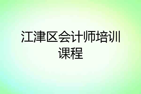 江津区会计师培训课程