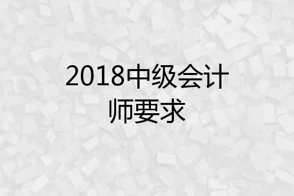 2018中级会计师要求