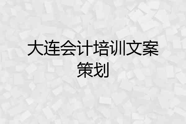 大连会计培训文案策划