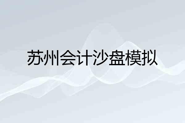 苏州会计沙盘模拟