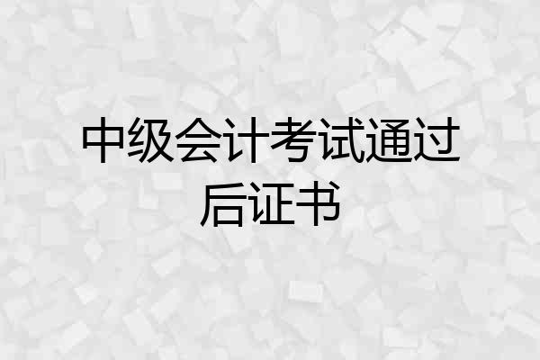 中级会计考试通过后证书