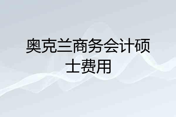 奥克兰商务会计硕士费用