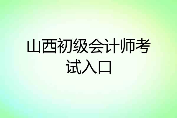 山西初级会计师考试入口
