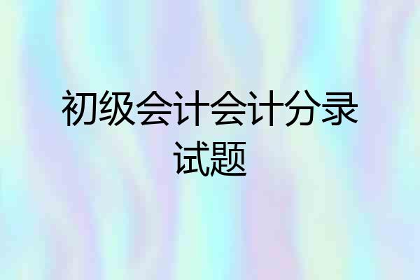 初级会计会计分录试题