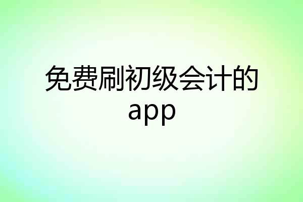 免费刷初级会计的app