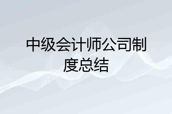 中级会计师公司制度总结