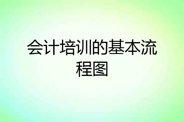 会计培训的基本流程图