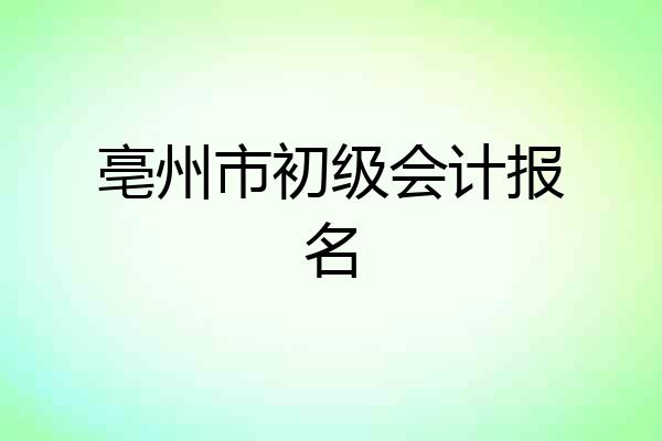 亳州市初级会计报名