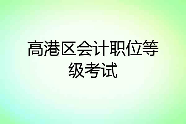 高港区会计职位等级考试