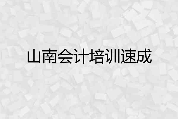 山南会计培训速成