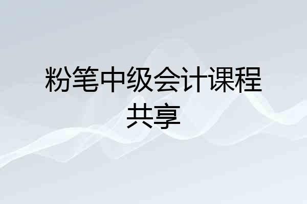 粉笔中级会计课程共享