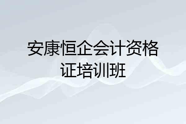 安康恒企会计资格证培训班