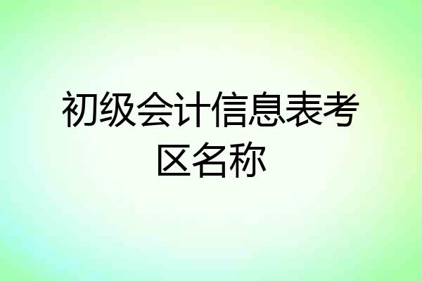 初级会计信息表考区名称