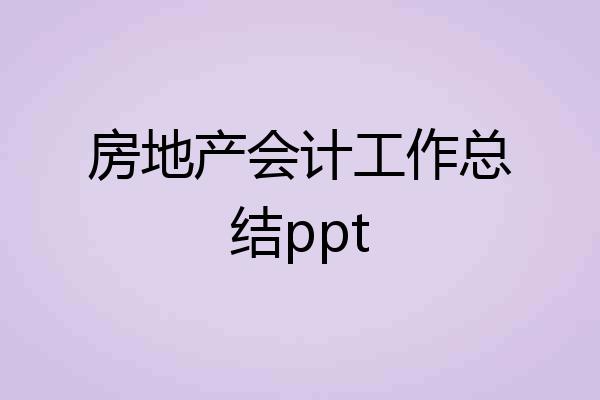 房地产会计工作总结ppt