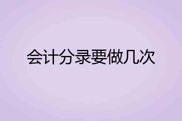 会计分录要做几次