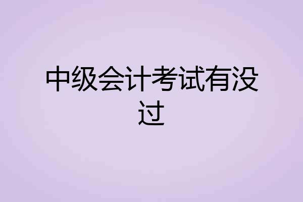 中级会计考试有没过