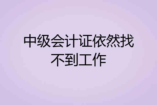中级会计证依然找不到工作