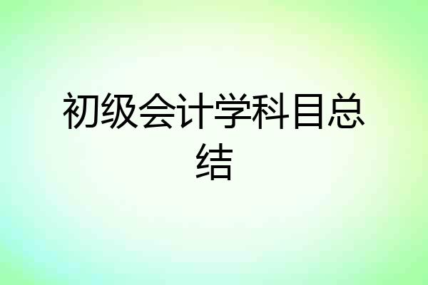 初级会计学科目总结