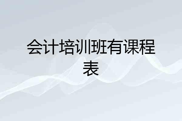 会计培训班有课程表