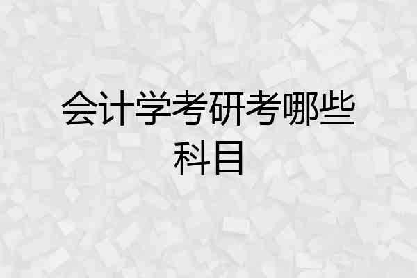 会计学考研考哪些科目