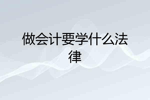 做会计要学什么法律