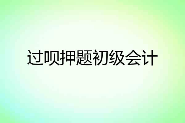 过呗押题初级会计