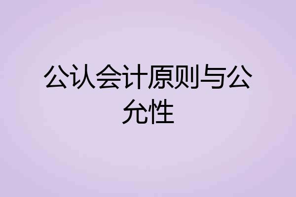 公认会计原则与公允性