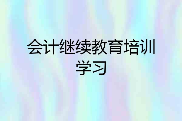 会计继续教育培训学习