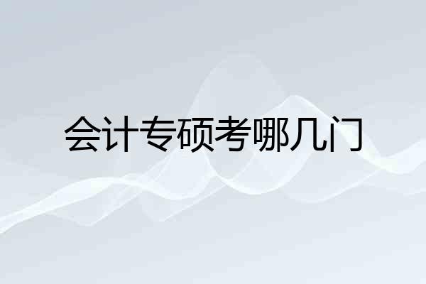 会计专硕考哪几门