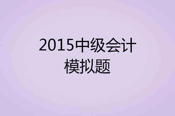 2015中级会计模拟题