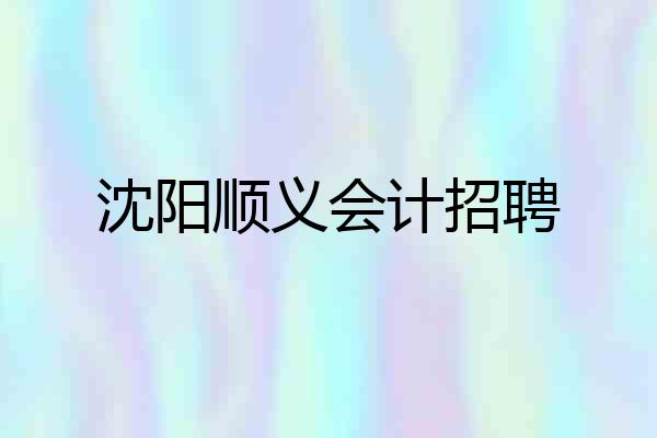 沈阳顺义会计招聘