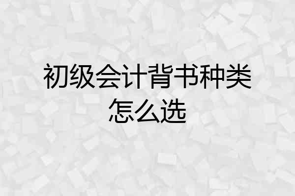 初级会计背书种类怎么选