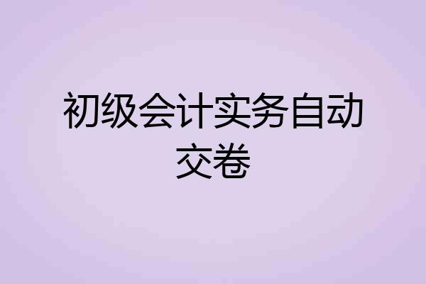 初级会计实务自动交卷