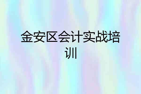 金安区会计实战培训