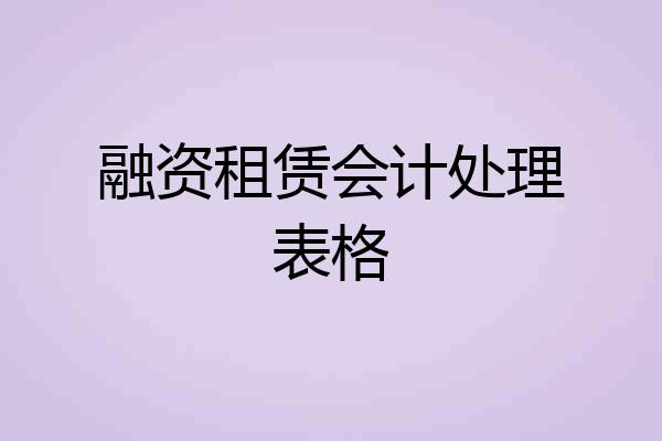 融资租赁会计处理表格